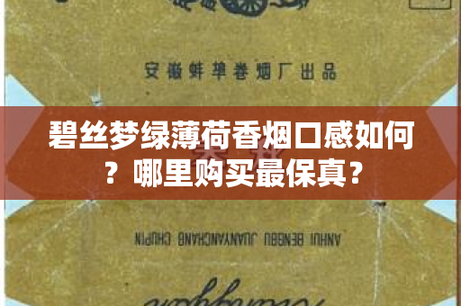 碧丝梦绿薄荷香烟口感如何？哪里购买最保真？